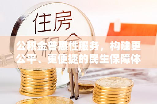 源城公积金普惠性服务，构建更公平、更便捷的民生保障体系
