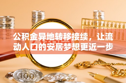 源城公积金异地转移接续，让流动人口的安居梦想更近一步