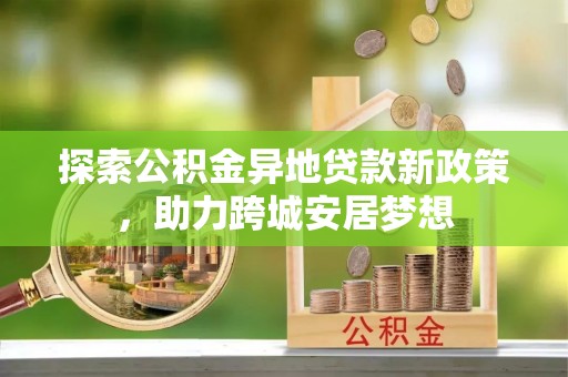 源城探索公积金异地贷款新政策，助力跨城安居梦想