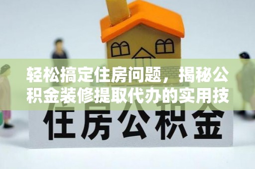 源城轻松搞定住房问题，揭秘公积金装修提取代办的实用技巧