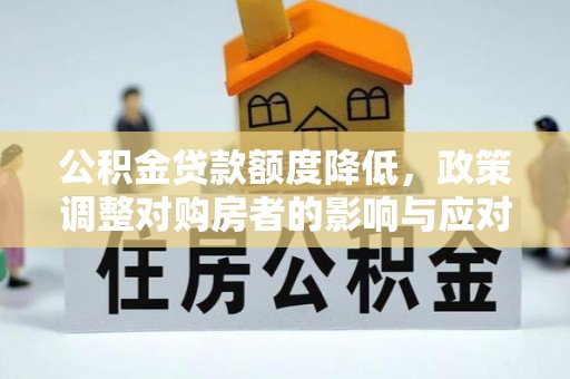 源城公积金贷款额度降低，政策调整对购房者的影响与应对策略