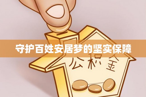 源城守护百姓安居梦的坚实保障
