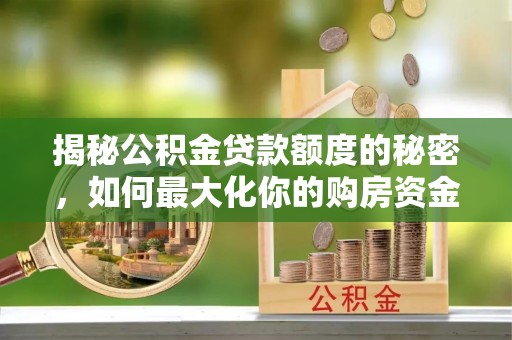 源城揭秘公积金贷款额度的秘密，如何最大化你的购房资金？