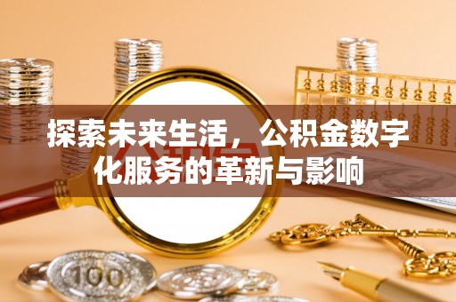 源城探索未来生活，公积金数字化服务的革新与影响