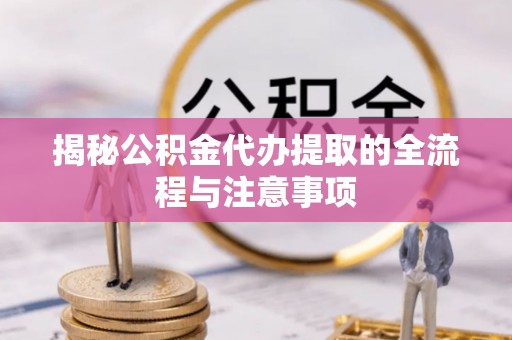 源城揭秘公积金代办提取的全流程与注意事项