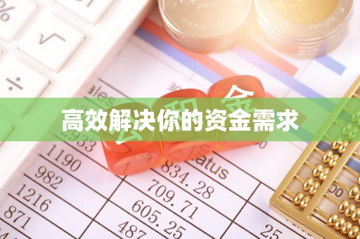 源城高效解决你的资金需求