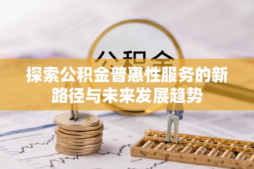 源城探索公积金普惠性服务的新路径与未来发展趋势