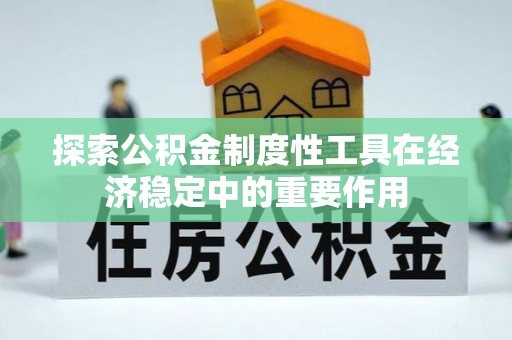 源城探索公积金制度性工具在经济稳定中的重要作用