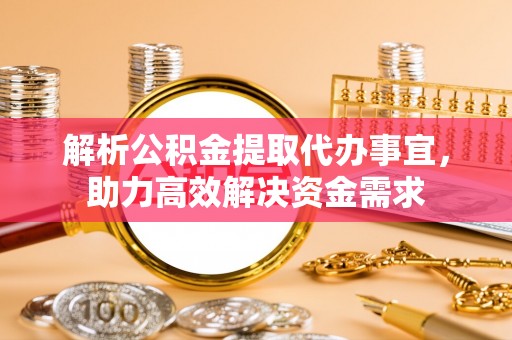 源城解析公积金提取代办事宜，助力高效解决资金需求