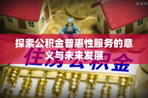 源城探索公积金普惠性服务的意义与未来发展