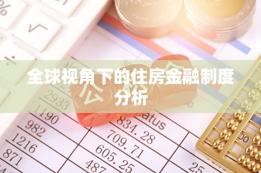 源城全球视角下的住房金融制度分析