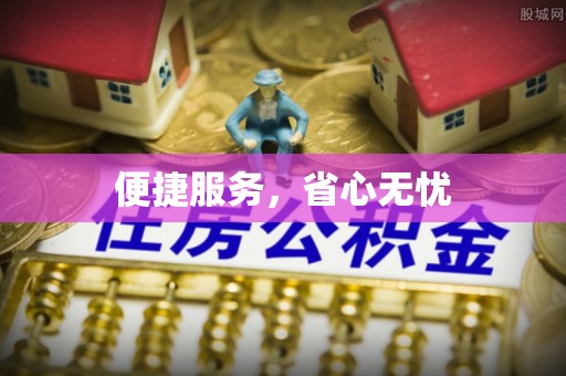 源城便捷服务，省心无忧