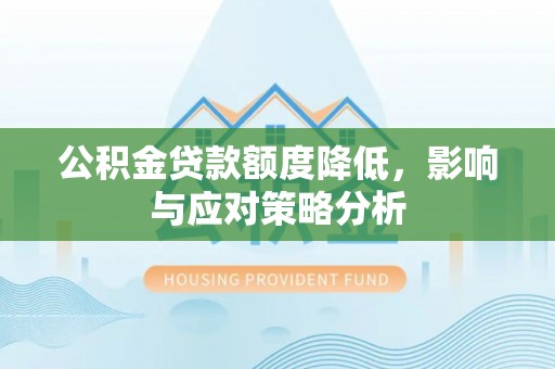 源城公积金贷款额度降低，影响与应对策略分析