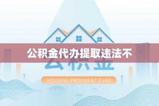 源城公积金代办提取违法不