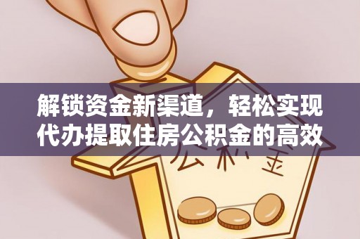 源城解锁资金新渠道，轻松实现代办提取住房公积金的高效攻略
