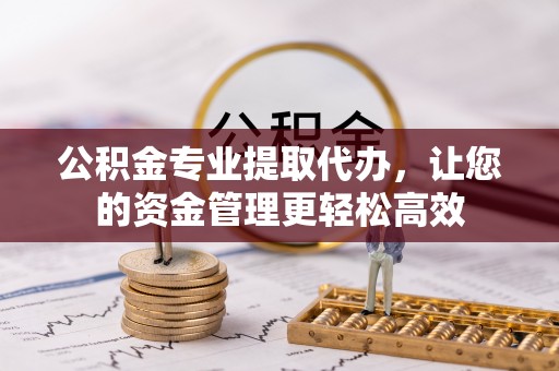 源城公积金专业提取代办，让您的资金管理更轻松高效