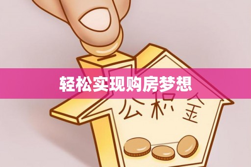 源城轻松实现购房梦想