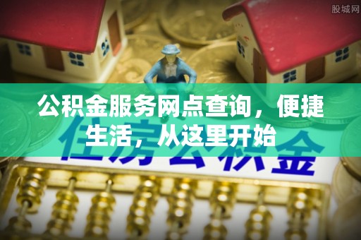 源城公积金服务网点查询，便捷生活，从这里开始