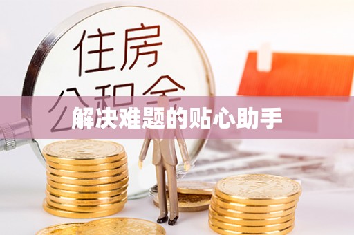 源城解决难题的贴心助手