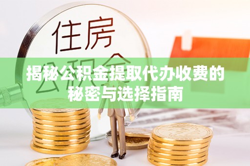 源城揭秘公积金提取代办收费的秘密与选择指南