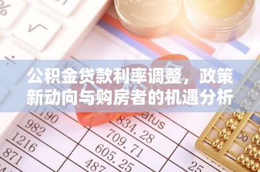 源城公积金贷款利率调整，政策新动向与购房者的机遇分析