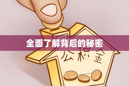 源城全面了解背后的秘密