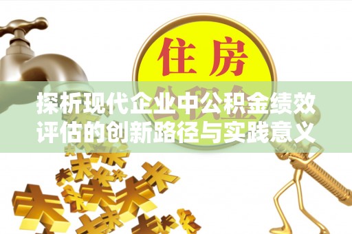 源城探析现代企业中公积金绩效评估的创新路径与实践意义