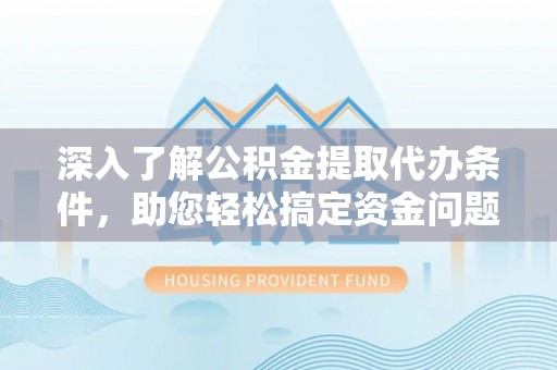 源城深入了解公积金提取代办条件，助您轻松搞定资金问题