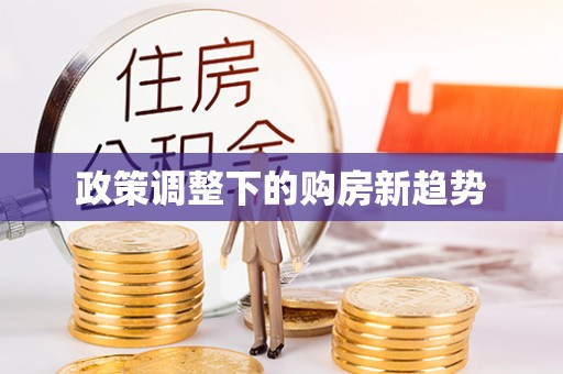 源城政策调整下的购房新趋势