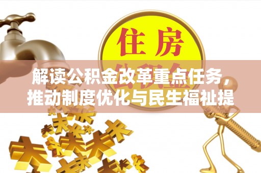 源城解读公积金改革重点任务，推动制度优化与民生福祉提升