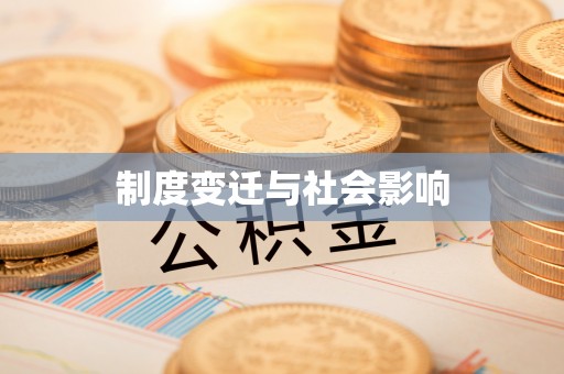 源城制度变迁与社会影响