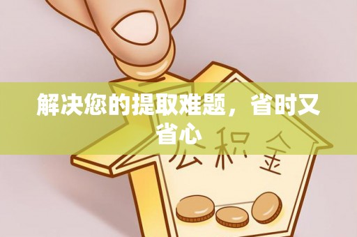源城解决您的提取难题，省时又省心