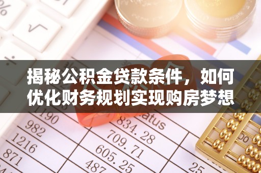 源城揭秘公积金贷款条件，如何优化财务规划实现购房梦想