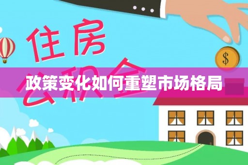 源城政策变化如何重塑市场格局