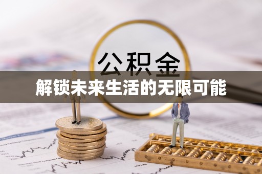 源城解锁未来生活的无限可能