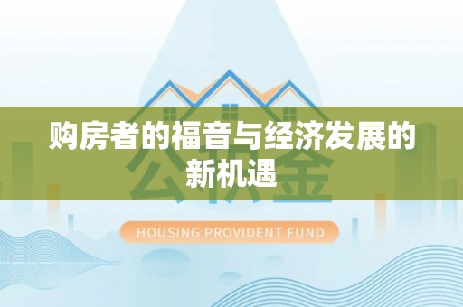 源城购房者的福音与经济发展的新机遇