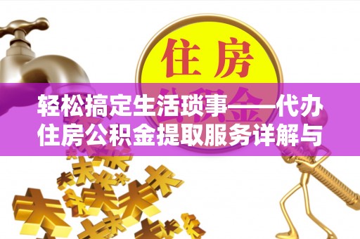 源城轻松搞定生活琐事——代办住房公积金提取服务详解与实用指南