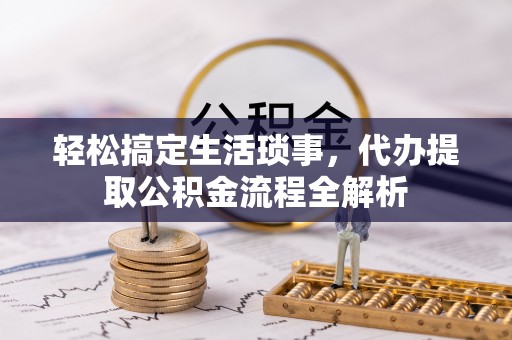 源城轻松搞定生活琐事，代办提取公积金流程全解析