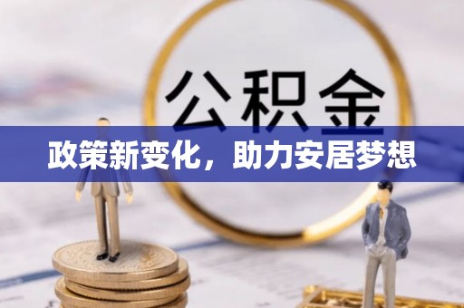 源城政策新变化，助力安居梦想