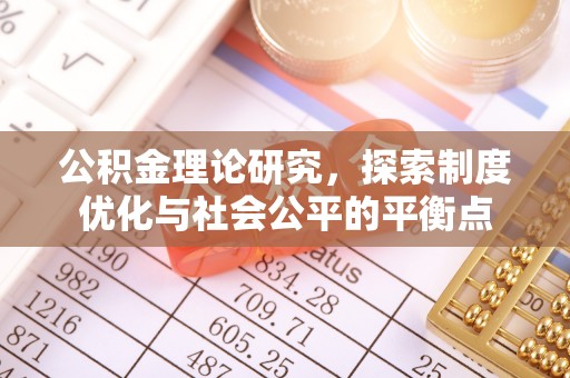 源城公积金理论研究，探索制度优化与社会公平的平衡点