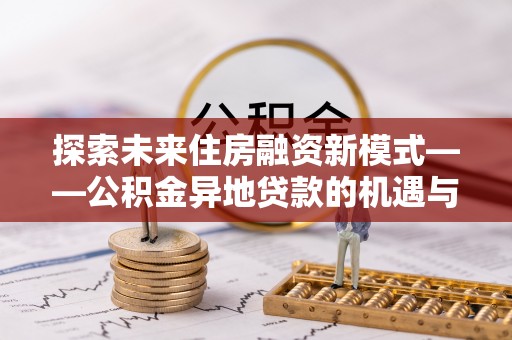 源城探索未来住房融资新模式——公积金异地贷款的机遇与挑战