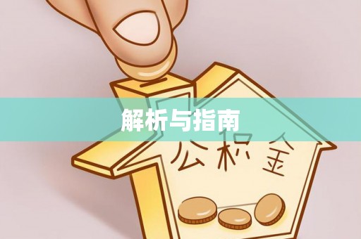 源城解析与指南