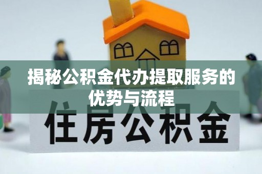 源城揭秘公积金代办提取服务的优势与流程