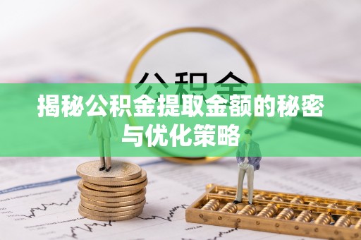 源城揭秘公积金提取金额的秘密与优化策略