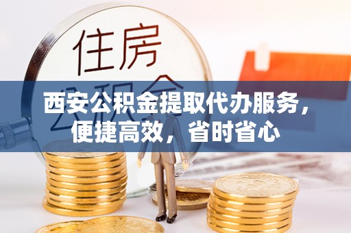源城西安公积金提取代办服务，便捷高效，省时省心