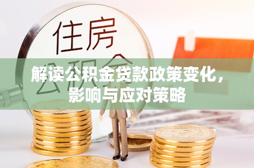源城解读公积金贷款政策变化，影响与应对策略