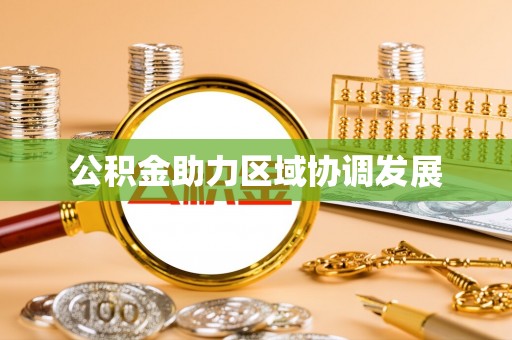 源城公积金助力区域协调发展