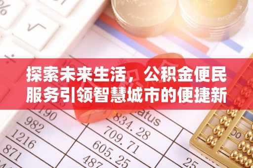源城探索未来生活，公积金便民服务引领智慧城市的便捷新体验