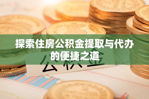 源城探索住房公积金提取与代办的便捷之道