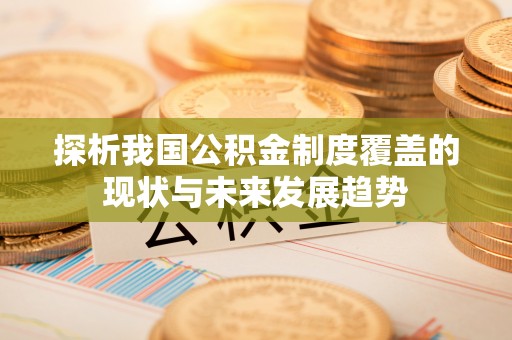 源城探析我国公积金制度覆盖的现状与未来发展趋势